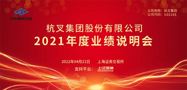 杭叉集團(tuán)2021年年度業(yè)績(jī)說(shuō)明會(huì)圓滿舉行(圖1)