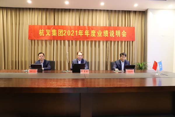 杭叉集團(tuán)2021年年度業(yè)績(jī)說(shuō)明會(huì)圓滿舉行(圖2)