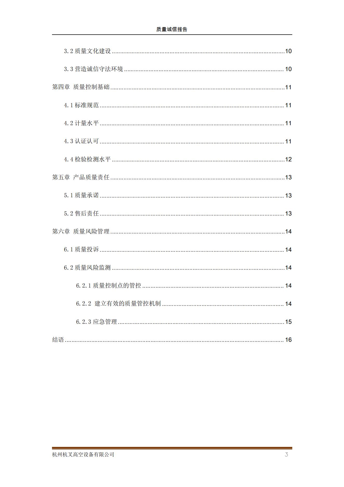 杭州杭叉高空設(shè)備公司2021年質(zhì)量誠信報告(圖3)