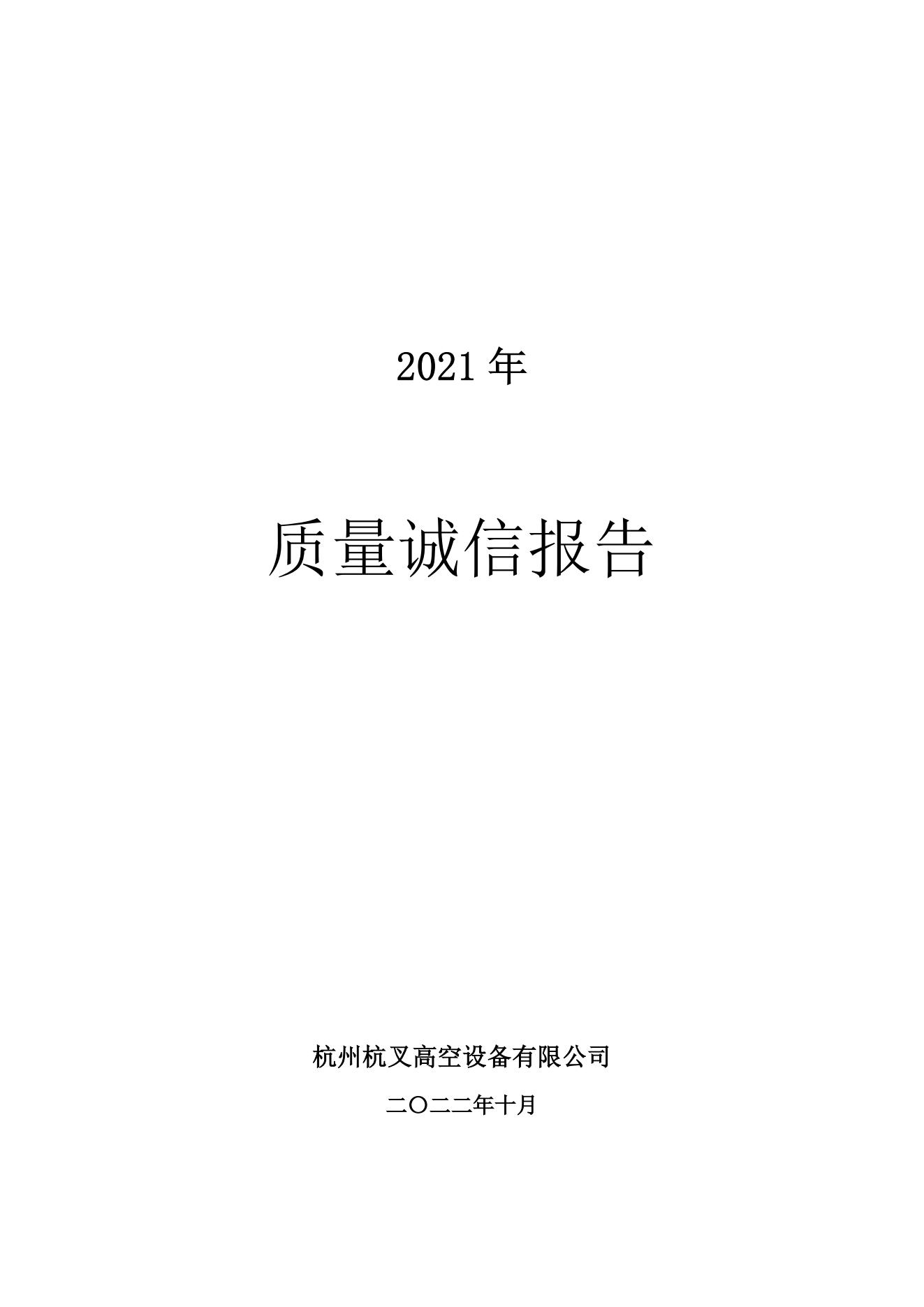 杭州杭叉高空設(shè)備公司2021年質(zhì)量誠信報告(圖1)