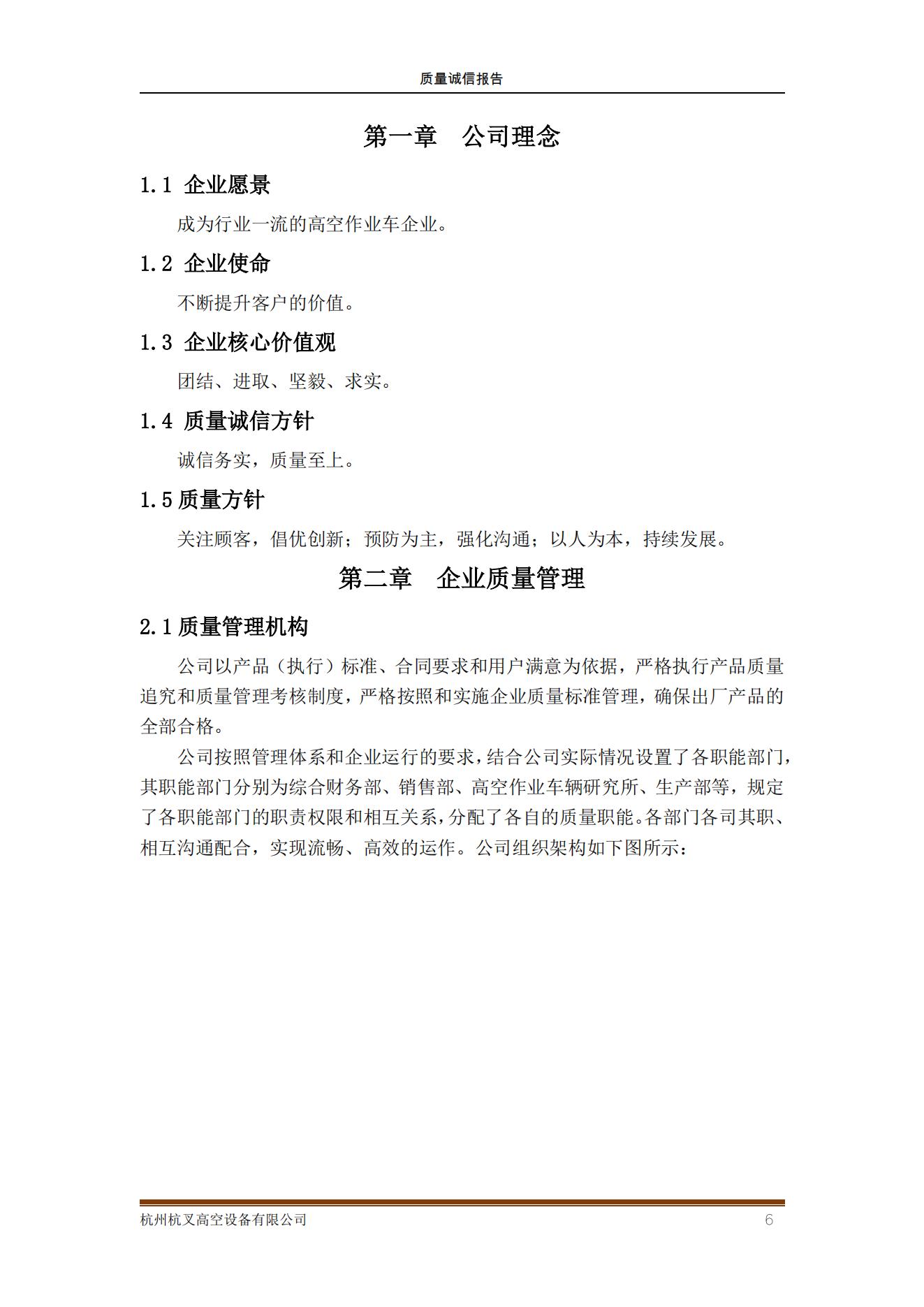 杭州杭叉高空設(shè)備公司2021年質(zhì)量誠信報告(圖6)