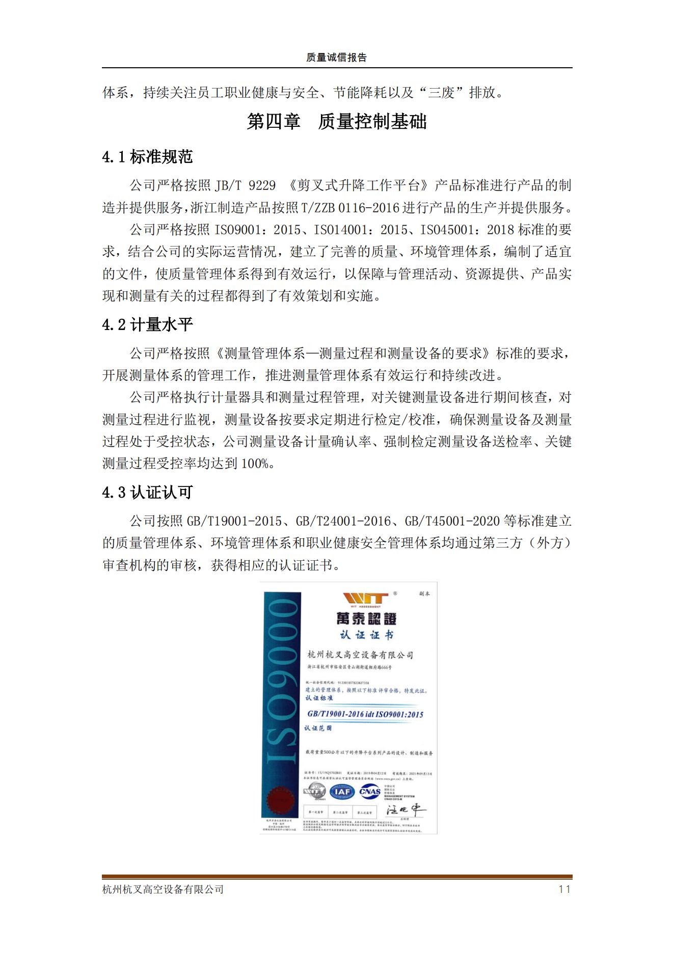 杭州杭叉高空設(shè)備公司2021年質(zhì)量誠信報告(圖11)