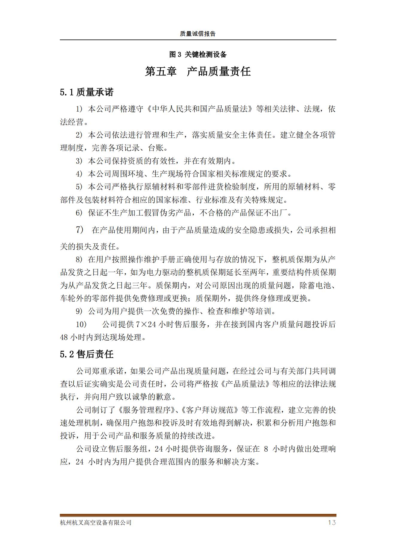 杭州杭叉高空設(shè)備公司2021年質(zhì)量誠信報告(圖13)