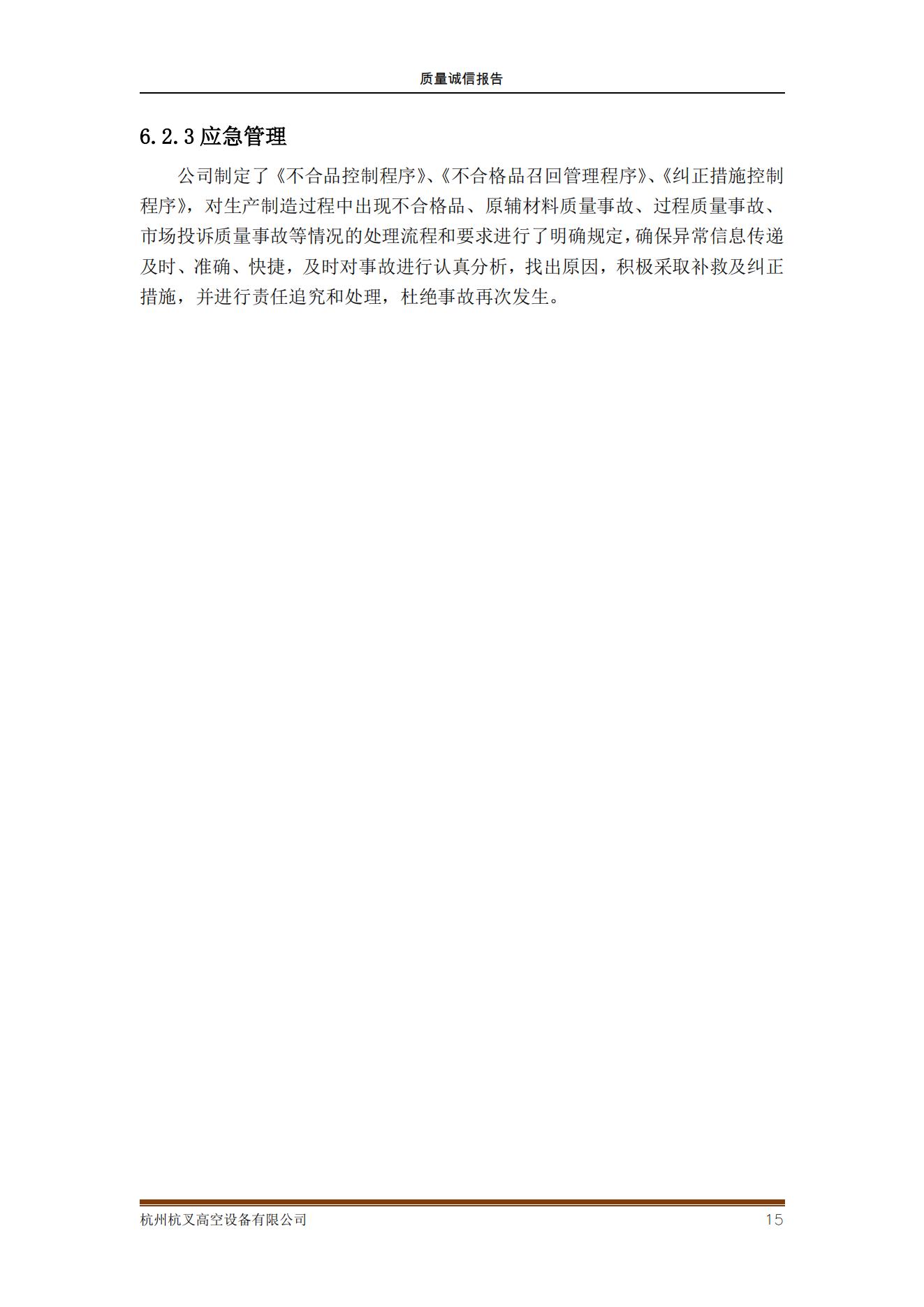 杭州杭叉高空設(shè)備公司2021年質(zhì)量誠信報告(圖15)