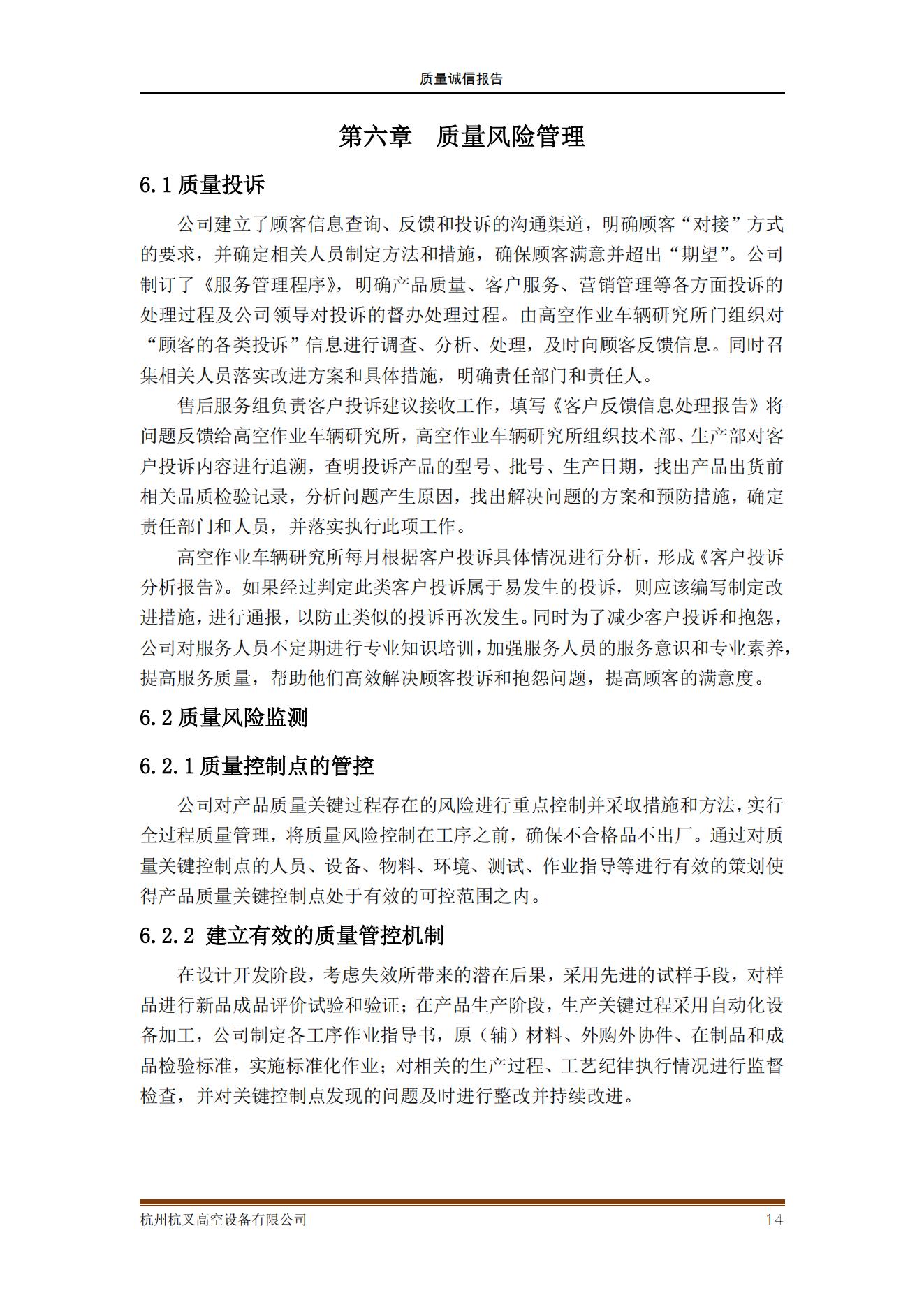 杭州杭叉高空設(shè)備公司2021年質(zhì)量誠信報告(圖14)